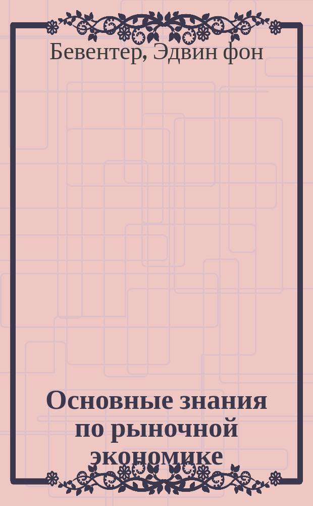 Основные знания по рыночной экономике : В 8 лекциях : Пер. с нем.