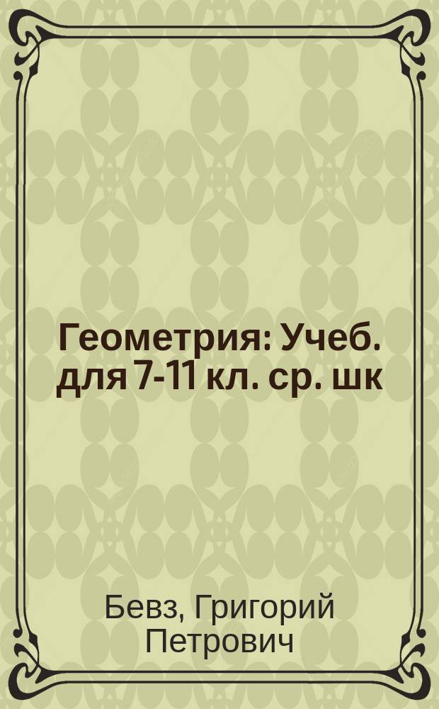 Геометрия : Учеб. для 7-11 кл. ср. шк