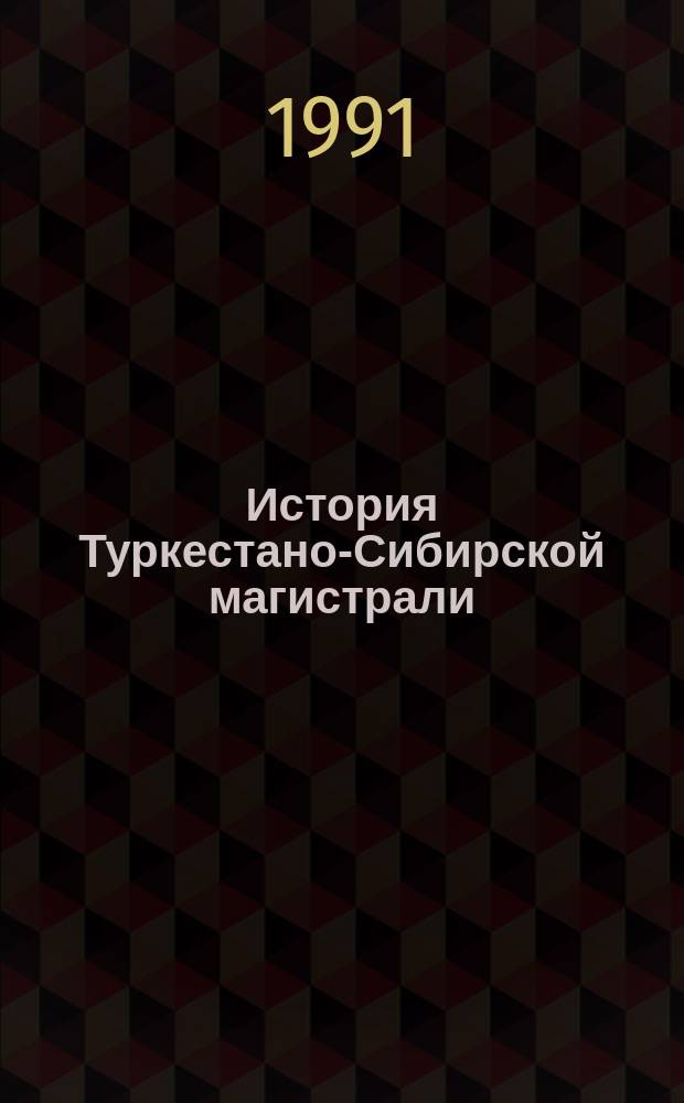История Туркестано-Сибирской магистрали (ноябрь 1926 года - июнь 1958 года) : Автореф. дис. на соиск. учен. степ. канд. ист. наук : (07.00.02)