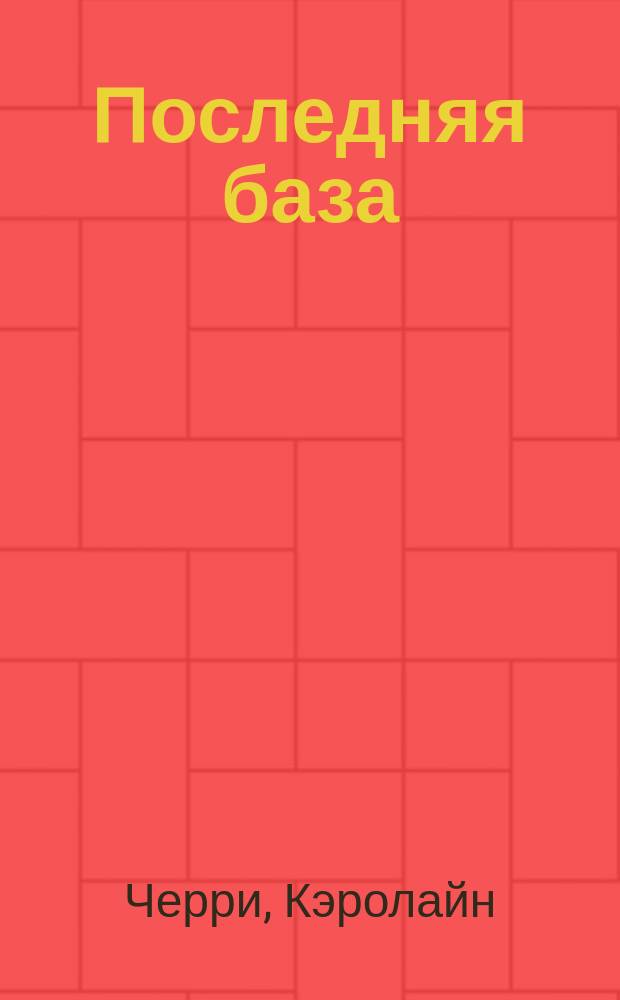 Последняя база : Роман