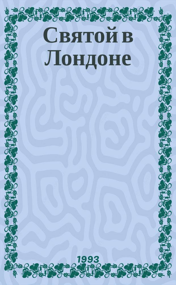 Святой в Лондоне; Святой едет на Запад: перевод с английского / Лесли Чартерис