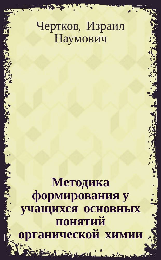 Методика формирования у учащихся основных понятий органической химии : Пособие для учителя