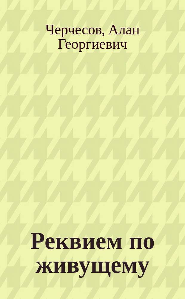 Реквием по живущему : Роман