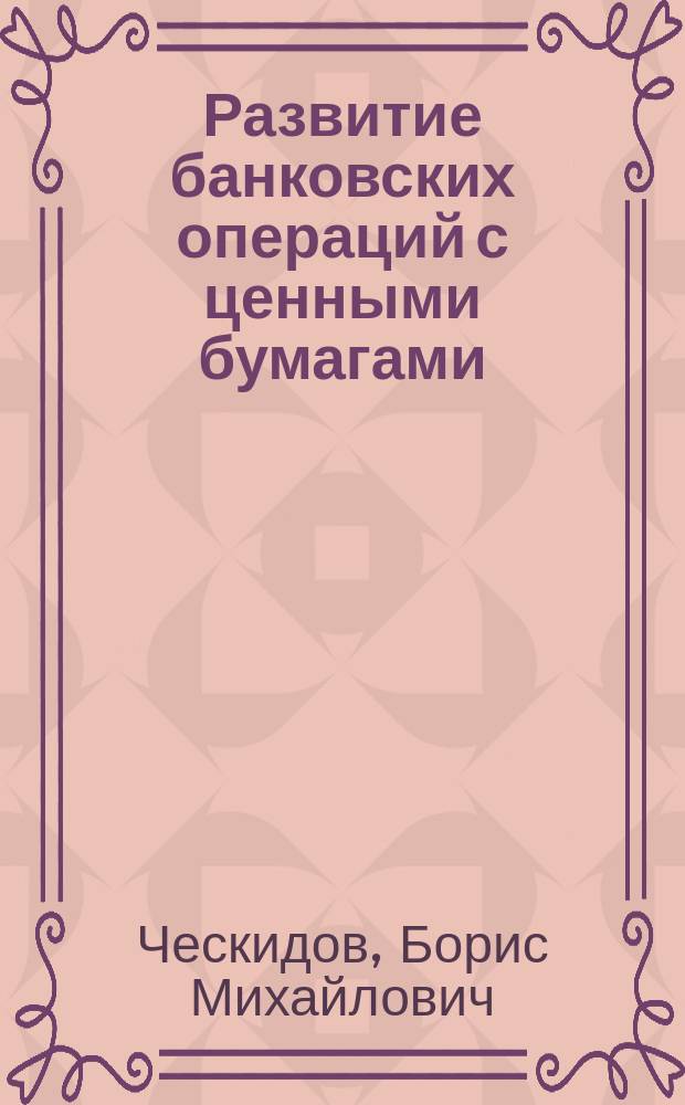 Развитие банковских операций с ценными бумагами
