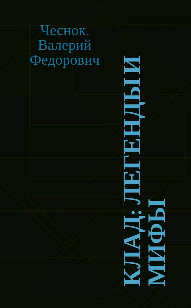 Клад : Легенды и мифы