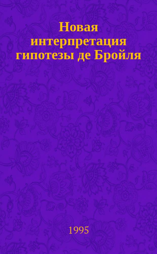 Новая интерпретация гипотезы де Бройля