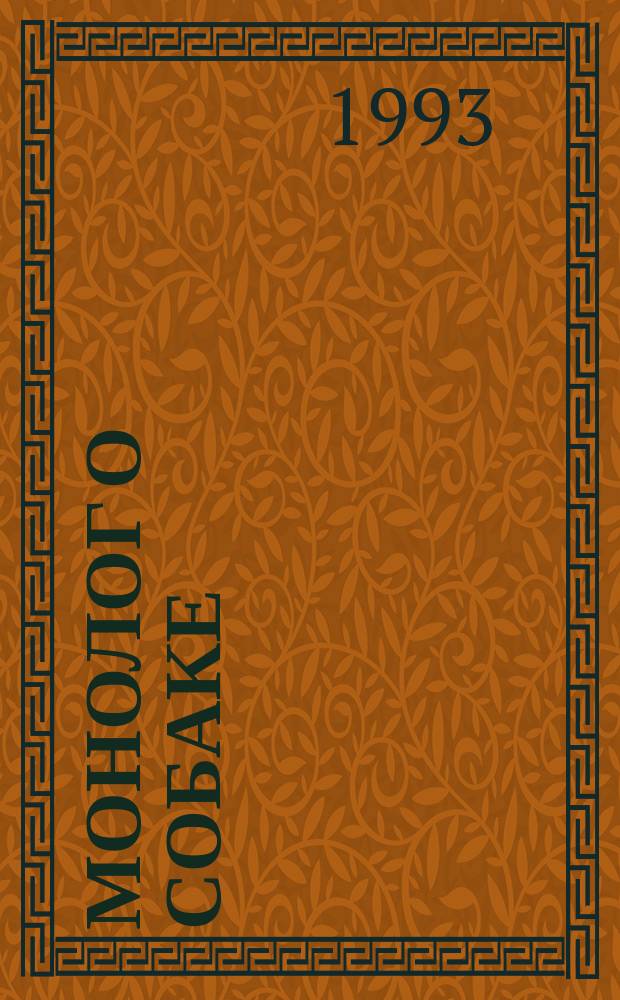 Монолог о собаке : Декор. собаки