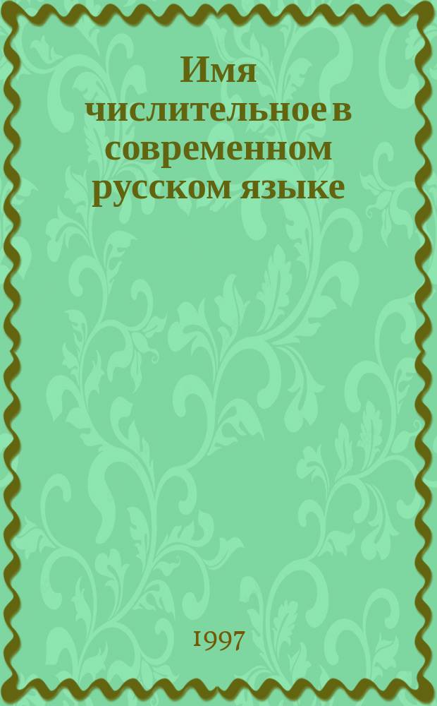Имя числительное в современном русском языке : Семантика. Грамматика. Функции