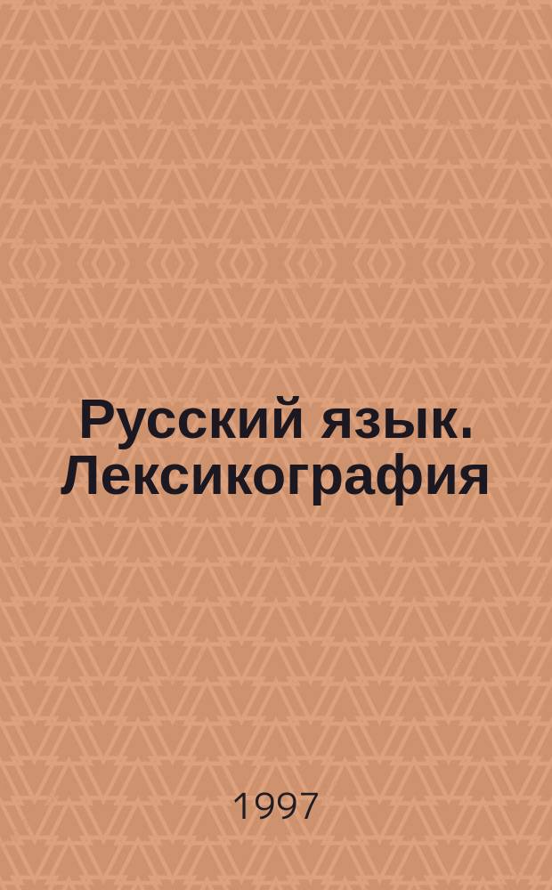 Русский язык. Лексикография : (Учеб. пособие с элементами анализа лингвист. слов)