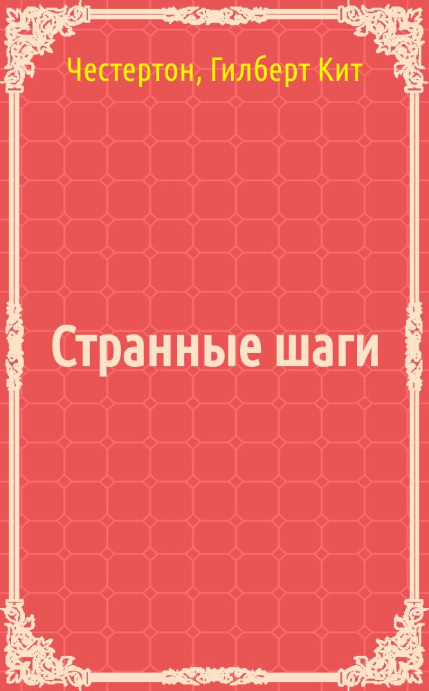 Странные шаги; Сломанная шпага; Сапфировый крест; Тайна Фламбо: Сборник: Перевод / Г. Честертон; Худож. А. Катин