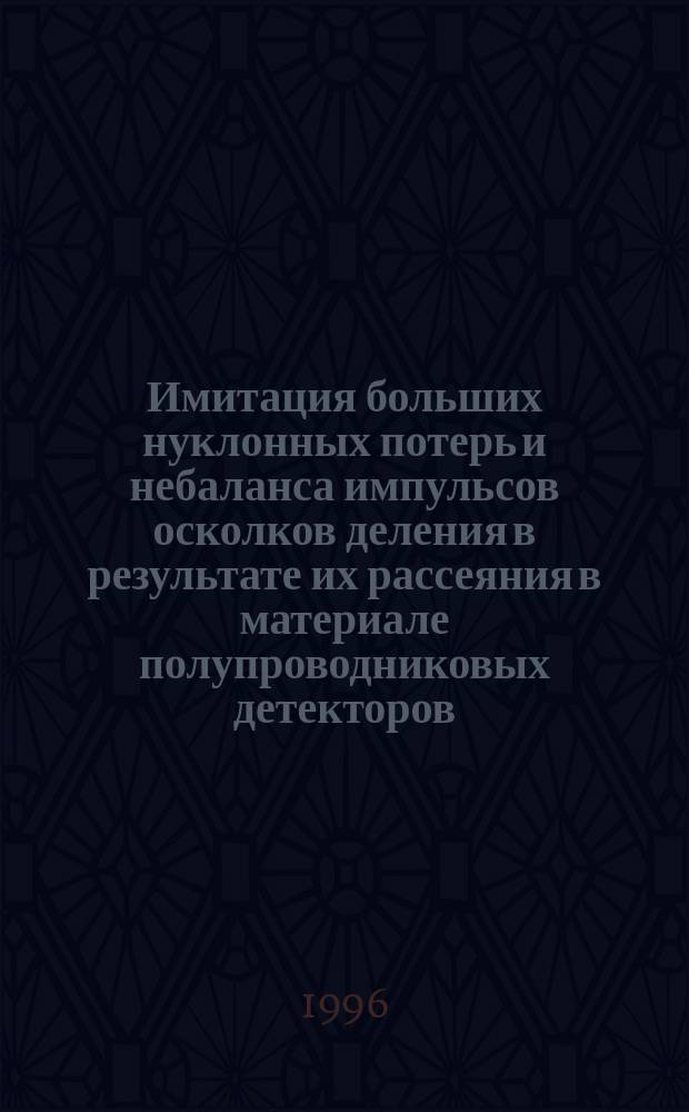 Имитация больших нуклонных потерь и небаланса импульсов осколков деления в результате их рассеяния в материале полупроводниковых детекторов