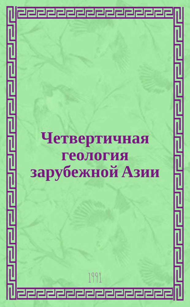 Четвертичная геология зарубежной Азии = Quaternary geology of Asia