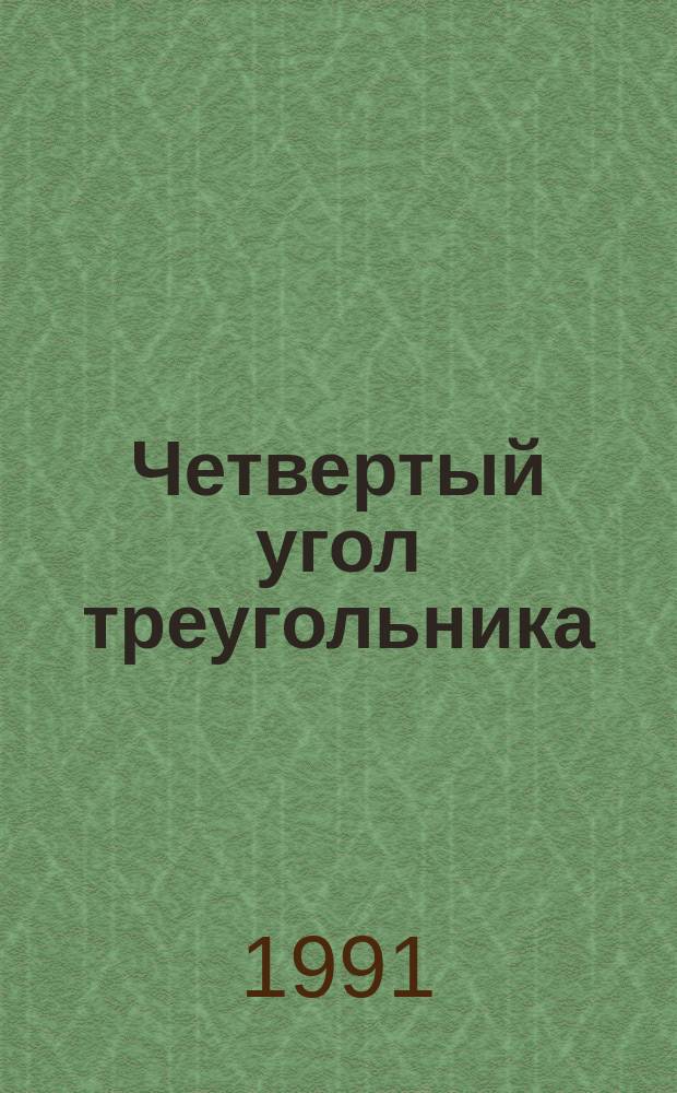 Четвертый угол треугольника : Сб. рассказов зарубеж. писателей : Перевод