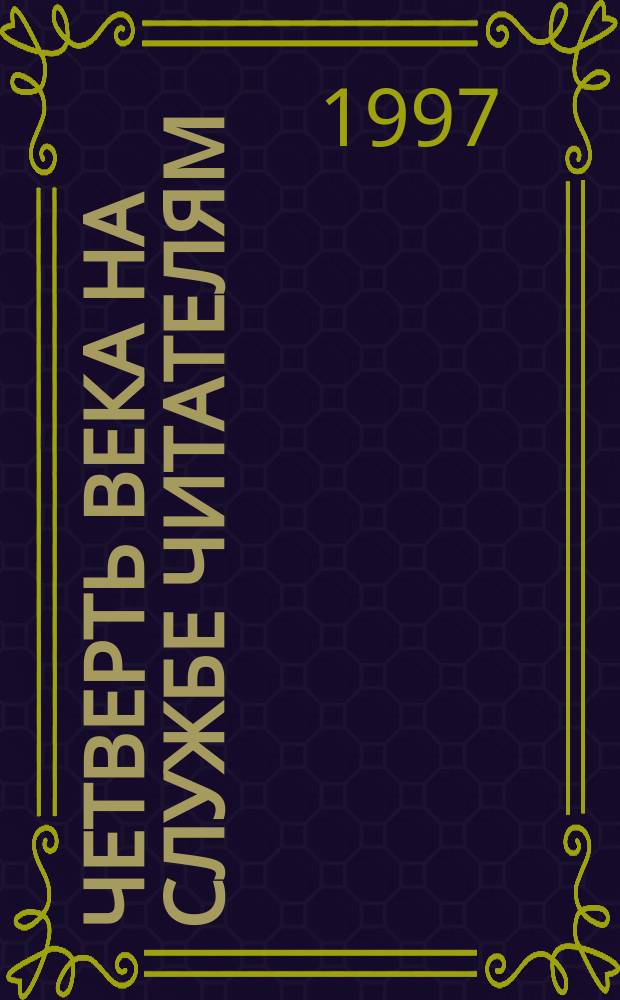 Четверть века на службе читателям : Библиогр. указ., 1972-1997