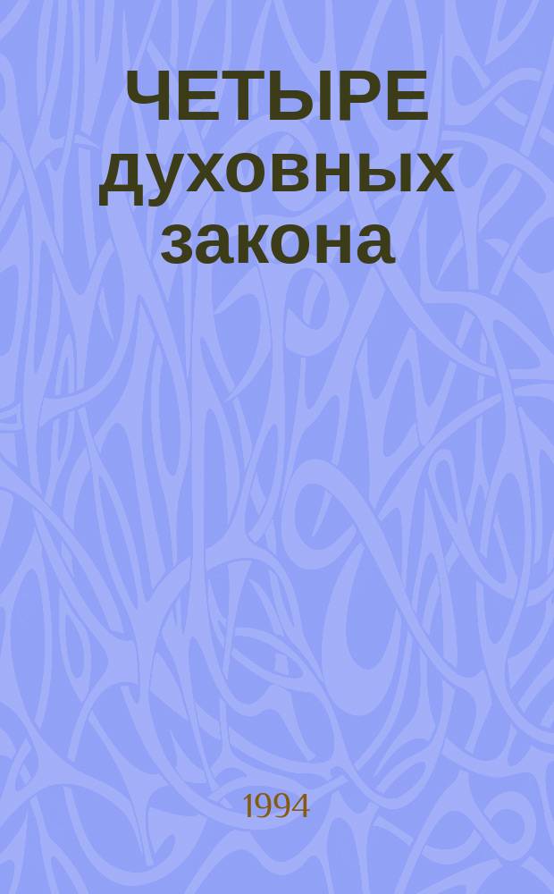 ЧЕТЫРЕ духовных закона : Слышали ли вы о них?