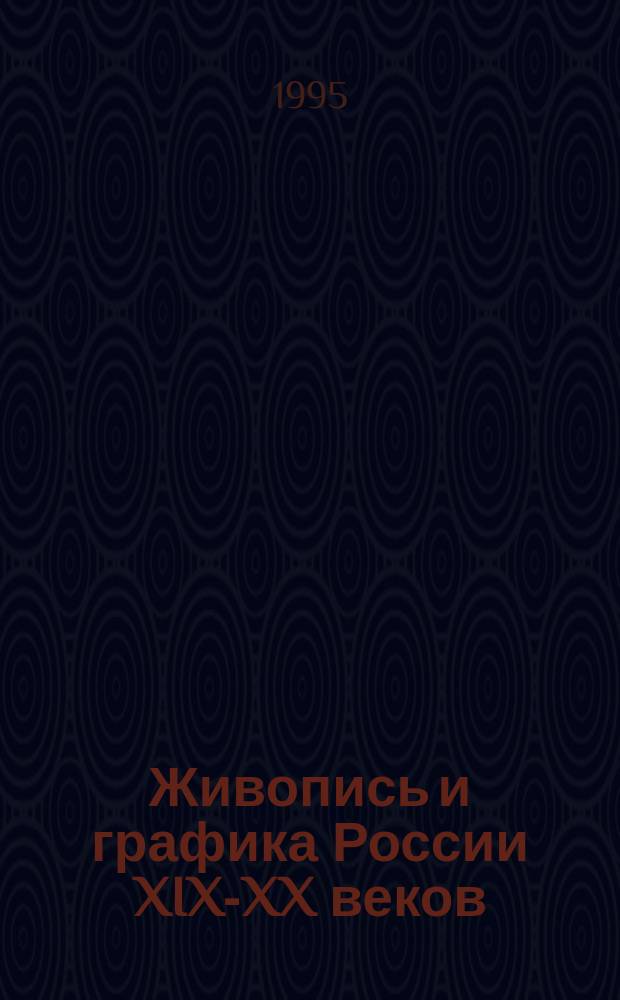 Живопись и графика России XIX-XX веков = Russian 19th - 20th Century paintings and drawings : Предаукц. выст., 19-25 апр. 1995 г