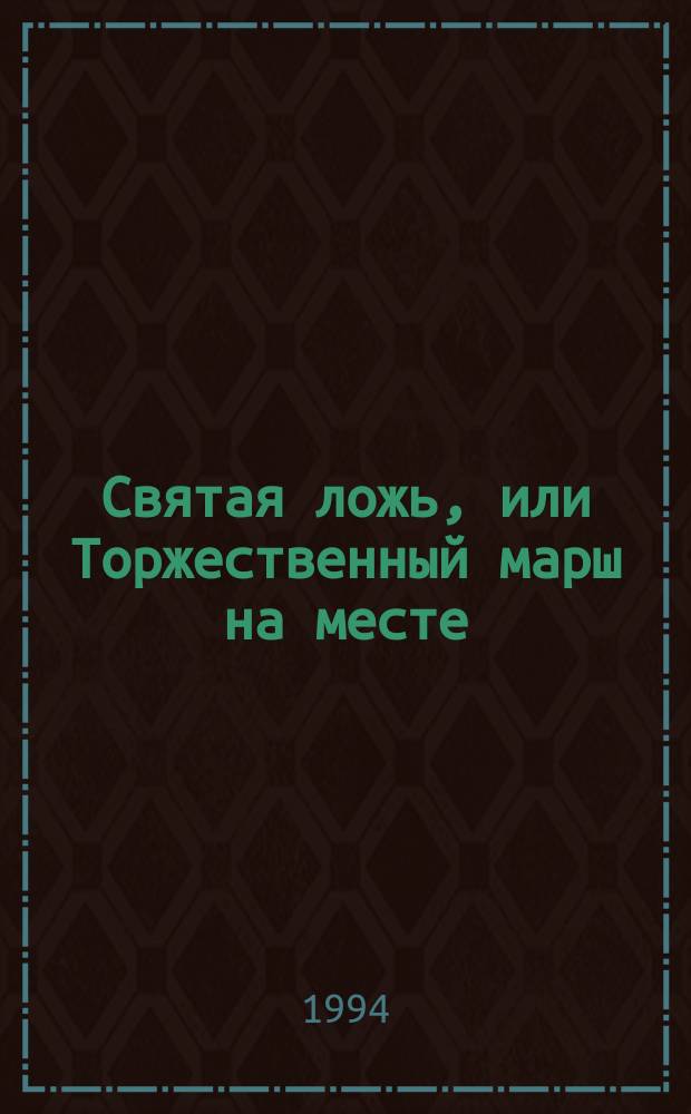 Святая ложь, или Торжественный марш на месте (1970-1994 гг.) : По материалам Адыгеи