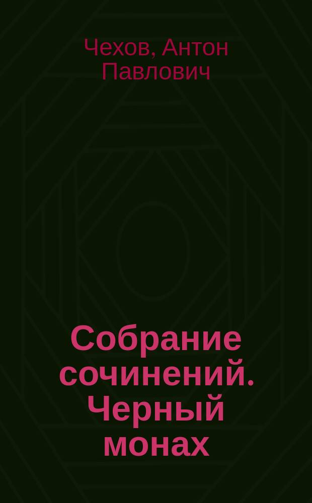 Собрание сочинений. Черный монах : В 4 т. : Повести и рассказы