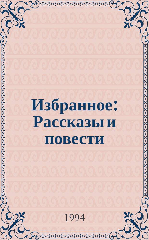 Избранное : Рассказы и повести