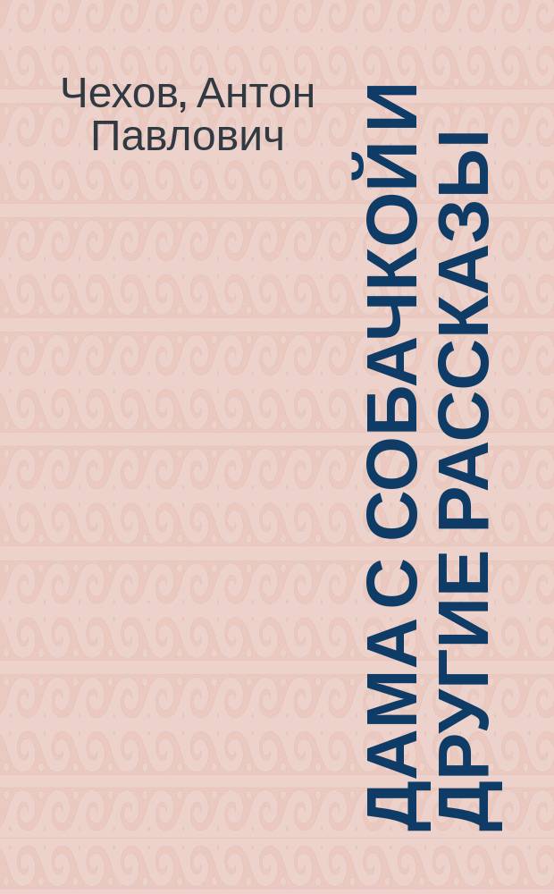 Дама с собачкой и другие рассказы = The lady with the dog and other short stories : Кн. для чтения с коммент. на англ. яз. и словарем