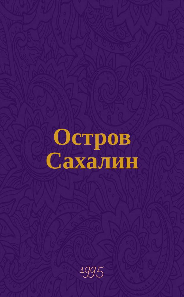 Остров Сахалин : (Из путевых записок)