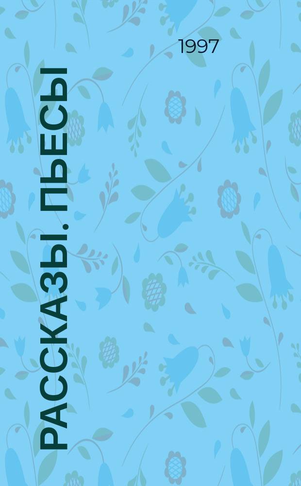 Рассказы. Пьесы