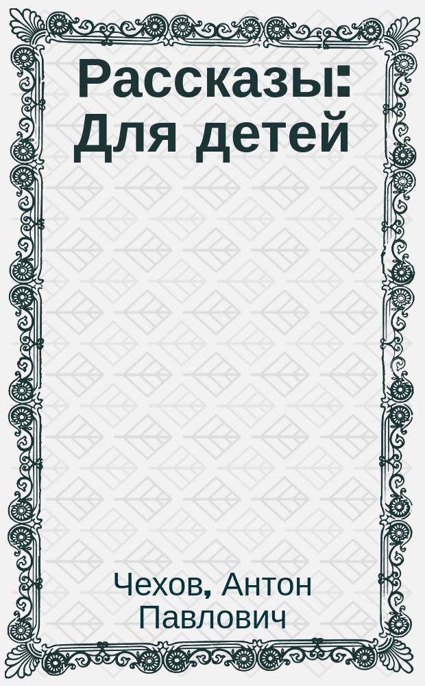 Рассказы : Для детей