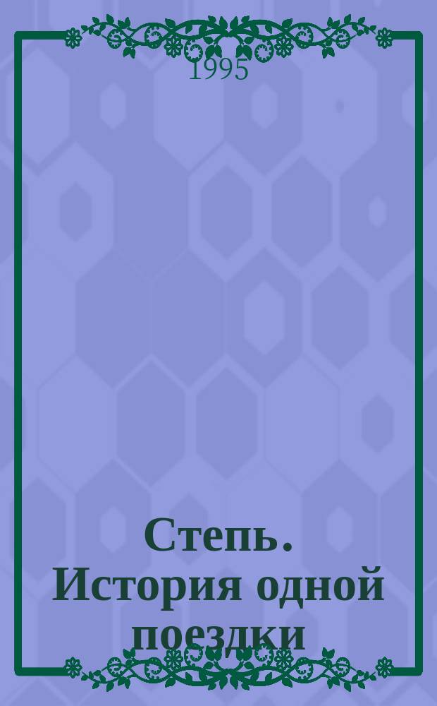 Степь. История одной поездки