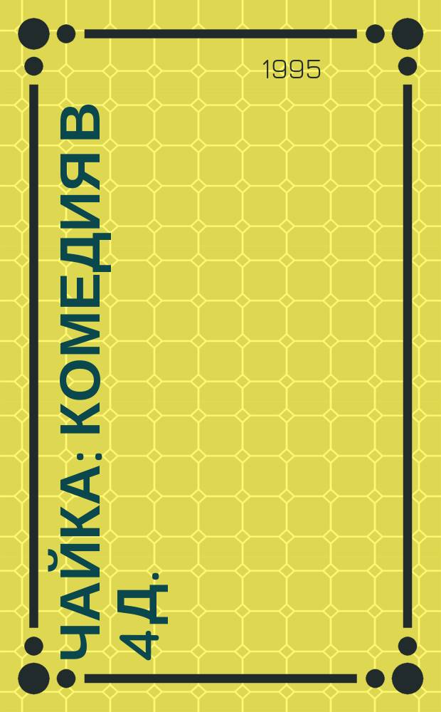 Чайка : Комедия в 4 д.