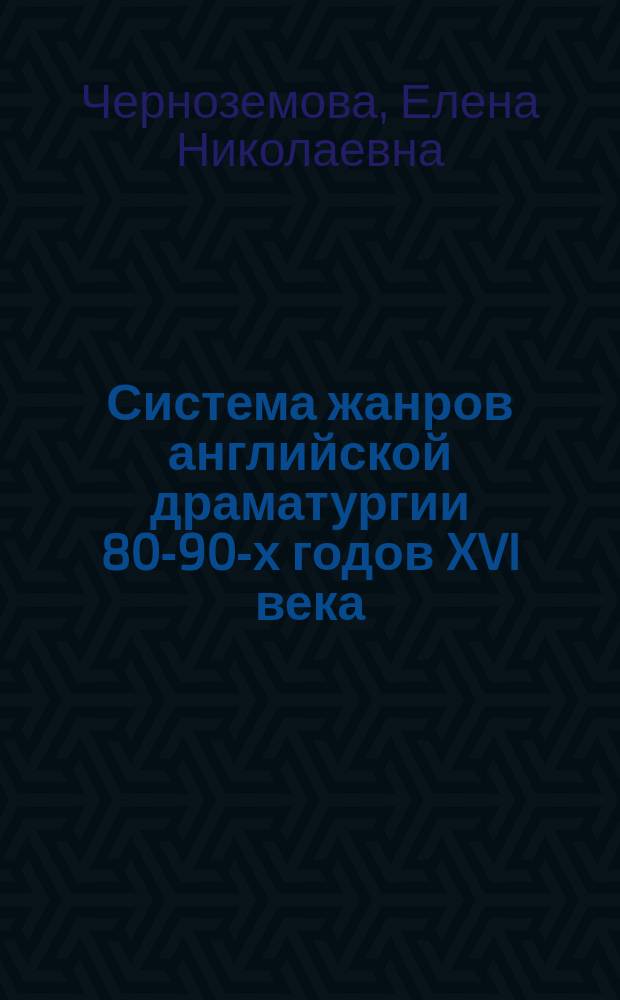 Система жанров английской драматургии 80-90-х годов XVI века