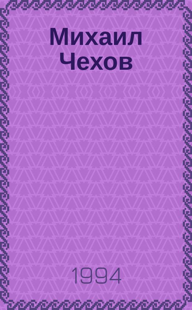Михаил Чехов = Michael Chekov : Аннот. библиогр. указ