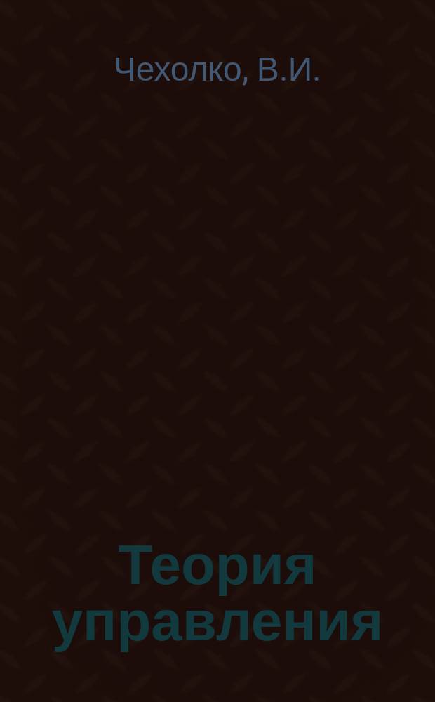 Теория управления : Учеб. пособие
