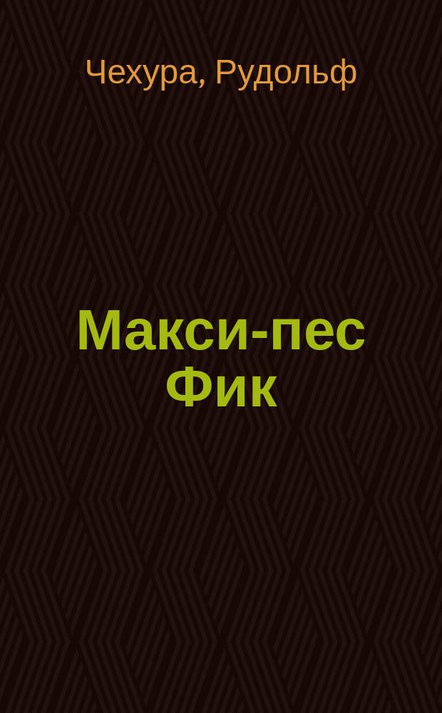Макси-пес Фик : Для дошк. возраста