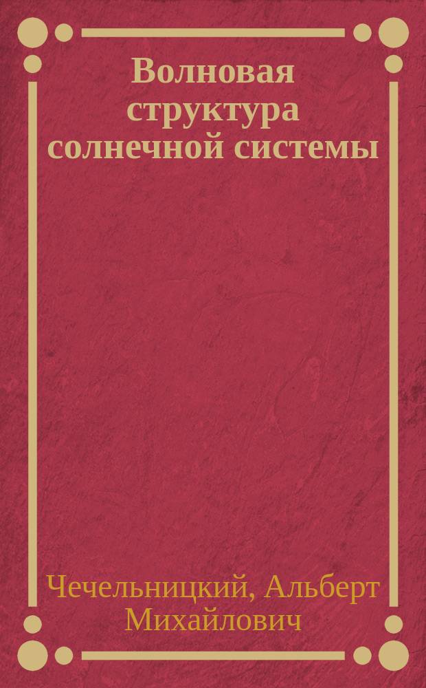 Волновая структура солнечной системы