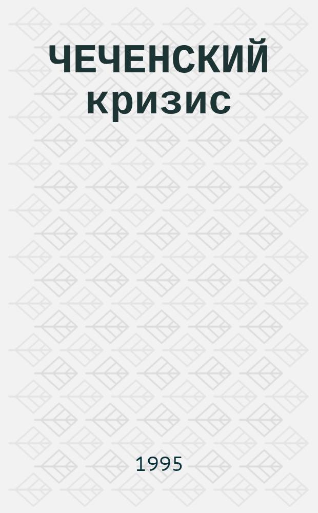 ЧЕЧЕНСКИЙ кризис : Материалы подгот. Воен.-науч. о-вом "Безопасность Отечества"