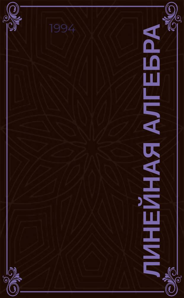 Линейная алгебра : Текст лекций