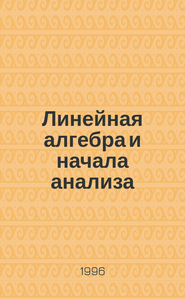 Линейная алгебра и начала анализа : Учеб. пособие