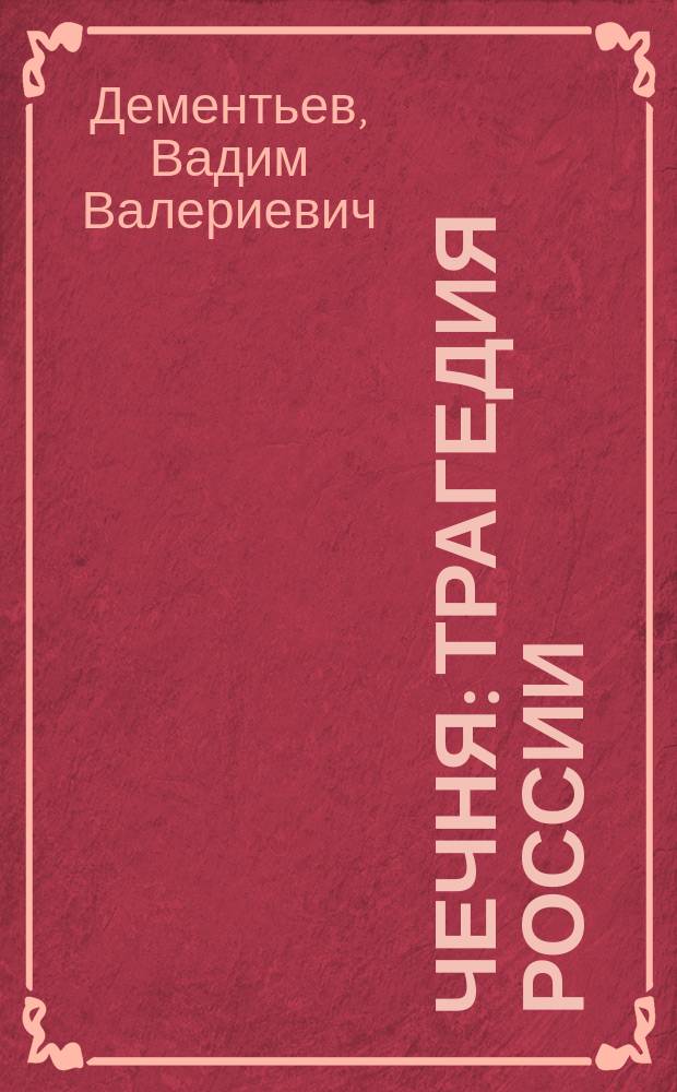 Чечня: трагедия России : В поисках путей мир. урегулирования конфликта в Чечен. Респ. : Сборник