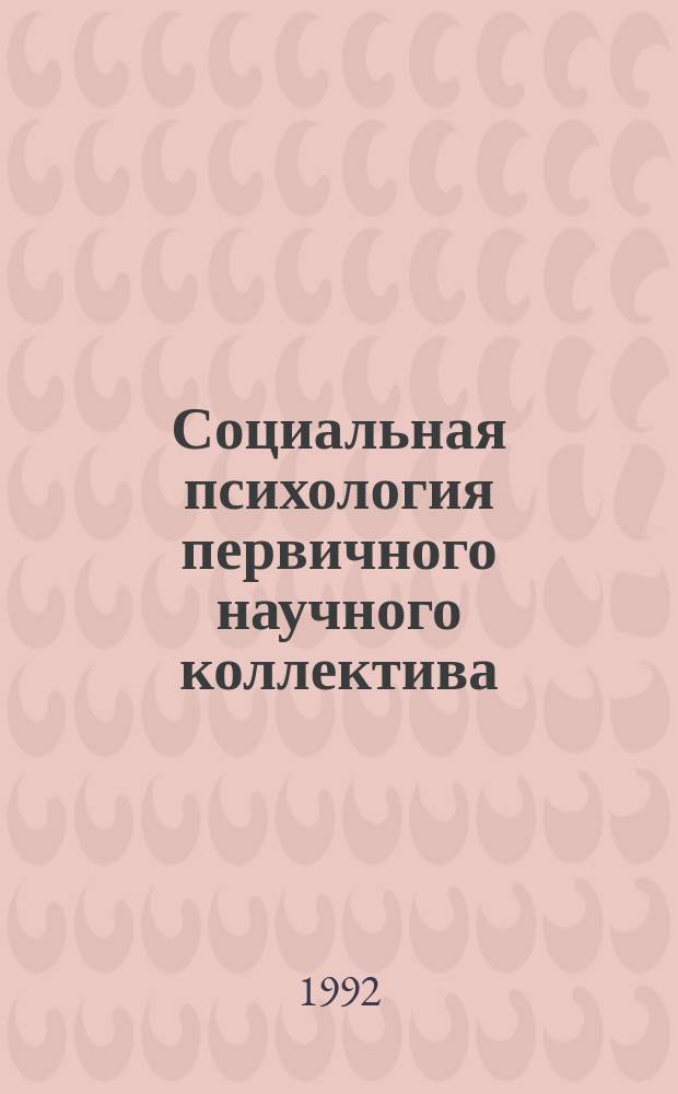 Социальная психология первичного научного коллектива