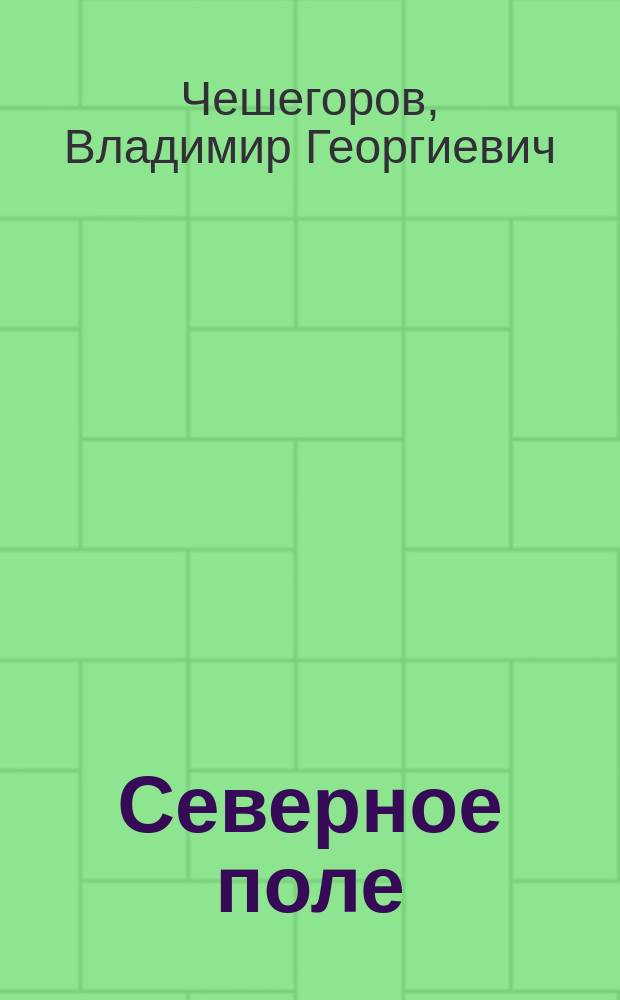 Северное поле : (Очерки и публицистика)