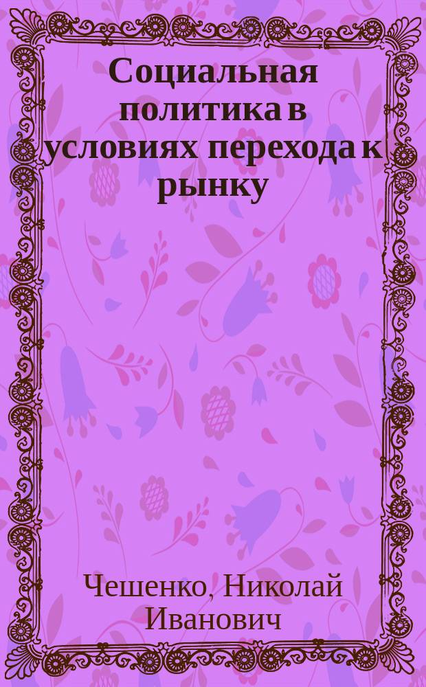 Социальная политика в условиях перехода к рынку