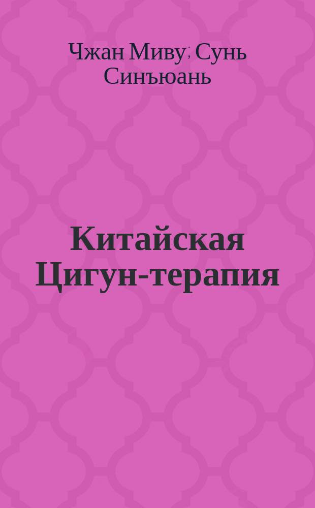 Китайская Цигун-терапия