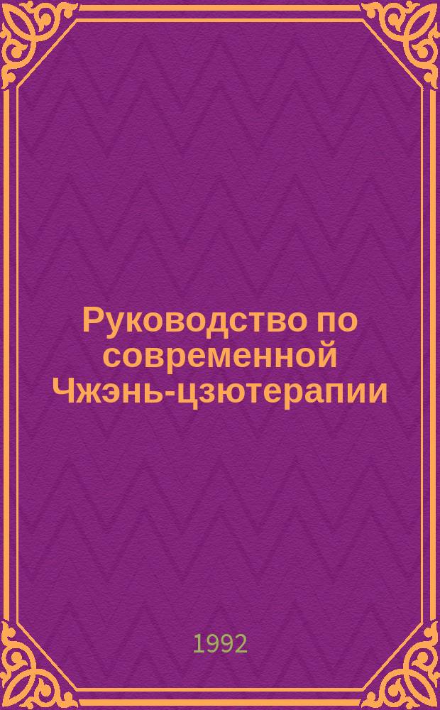 Руководство по современной Чжэнь-цзютерапии : Иглоукалывание и прижигание : Пер. с кит.