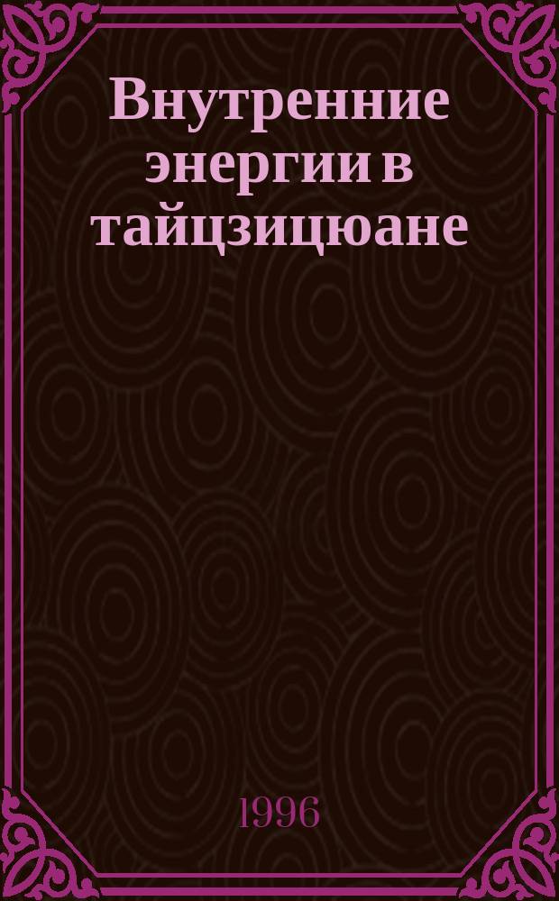 Внутренние энергии в тайцзицюане