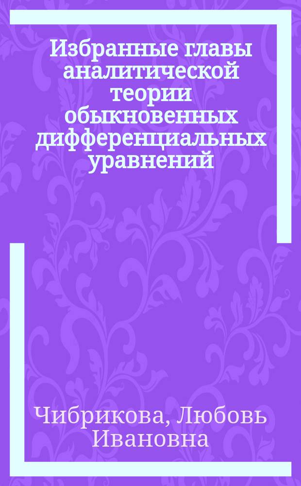 Избранные главы аналитической теории обыкновенных дифференциальных уравнений