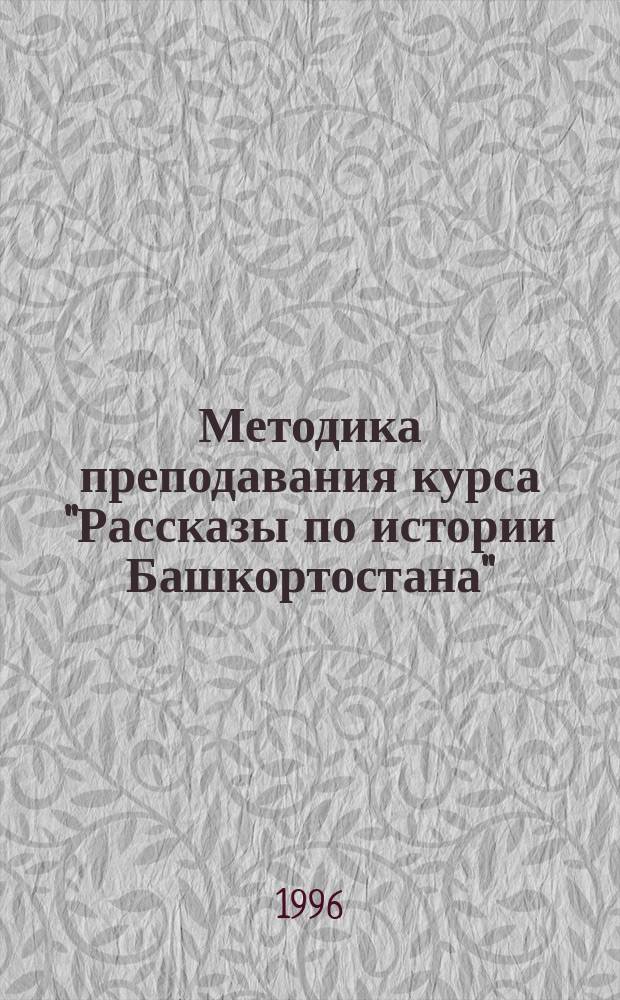 Методика преподавания курса "Рассказы по истории Башкортостана"