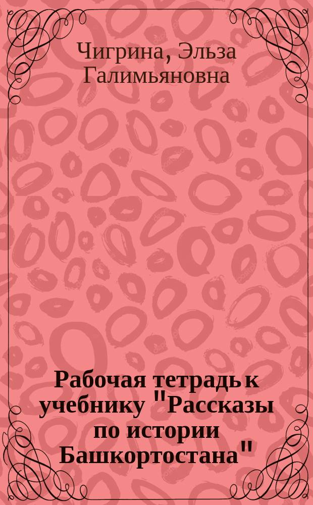 Рабочая тетрадь к учебнику "Рассказы по истории Башкортостана"