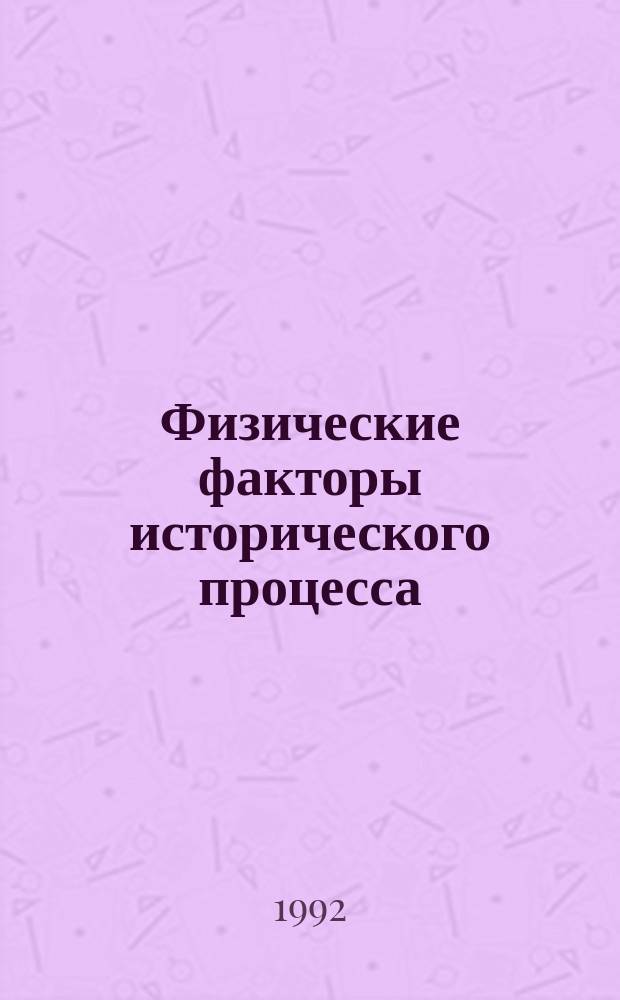 Физические факторы исторического процесса