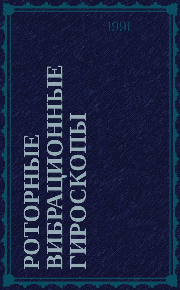 Роторные вибрационные гироскопы : Тексты лекций