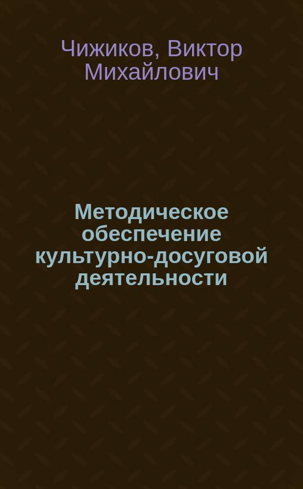 Методическое обеспечение культурно-досуговой деятельности : Учеб. пособие для ин-тов и уч-щ культуры
